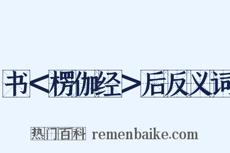 书＜楞伽经＞后反义词是什么意思的图片